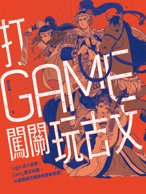 Cover image for 打GAME闖關玩古文